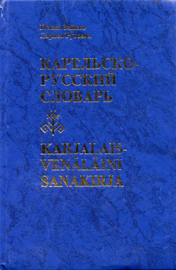 Karjalais-Venäläini sanakirja